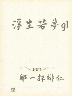 浮生若梦gl