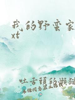 我的野蛮家教txt