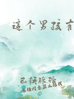 这个男孩有点野