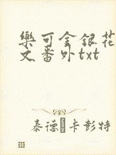 乐可金银花露全文番外txt