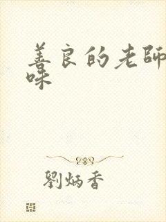 善良的老师的滋味