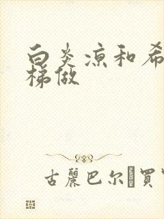 白炎凉和希城楼梯做