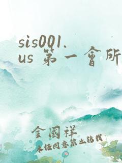 sis001.us 第一会所