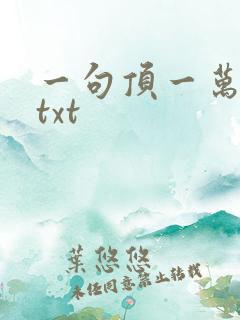 一句顶一万句 txt