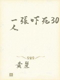 一张吓死30万人