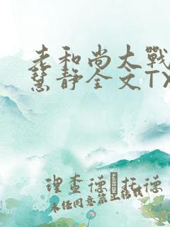 老和尚大战小尼慧静全文TXT