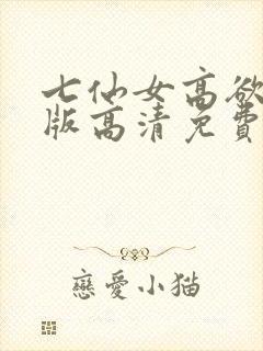 七仙女高欲春清版高清免费完整版