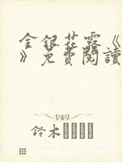 金银花露《学院》免费阅读