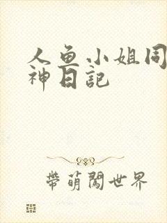 人鱼小姐同人大神日记