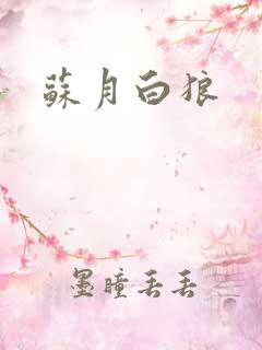 苏月白狼