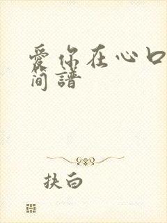 爱你在心口难开简谱