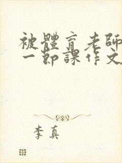 被体育老师C了一节课作文课渺渺