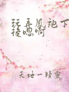 玩弄凤袍下的皇后嗯啊