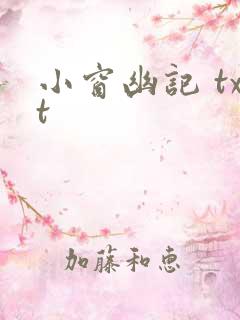 小窗幽记 txt