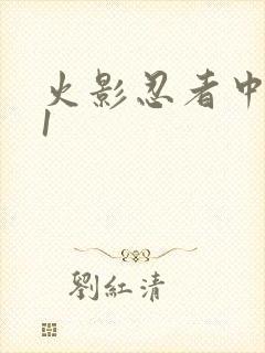 火影忍者中文网1