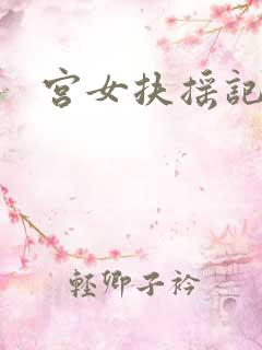 宫女扶摇记