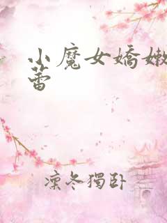 小魔女娇嫩的菊蕾