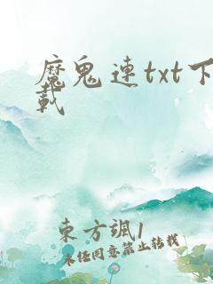 魔鬼连txt下载