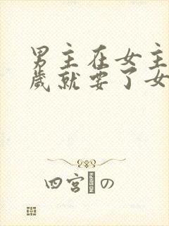 男主在女主十四岁就要了女主