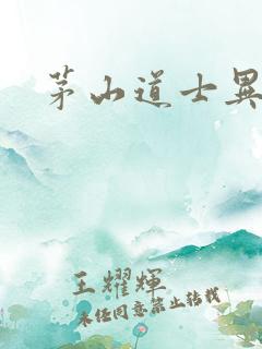 茅山道士异界游