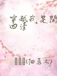 穿越我是开天第四清