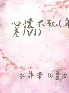 心怀不轨(年龄差1V1)