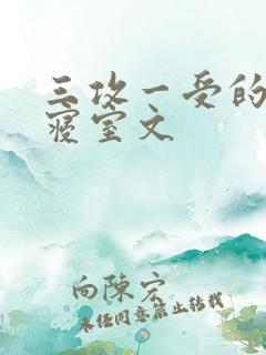 三攻一受的校园寝室文