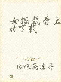 女总裁爱上我txt下载