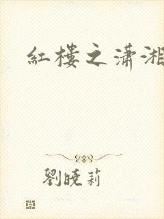 红楼之潇湘水云