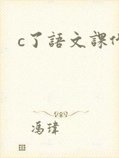c了语文课代表