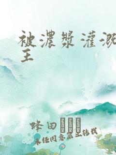 被浓浆灌溉的公主