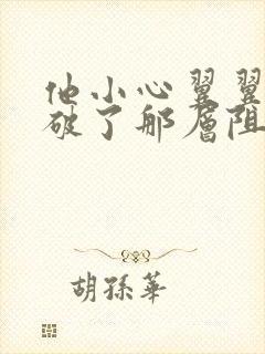 他小心翼翼的冲破了那层阻碍