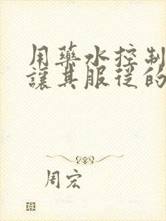 用药水控制老师让其服从的作文