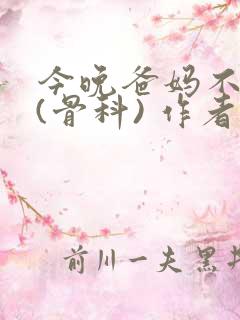 今晚爸妈不在家(骨科) 作者:鲜鱼