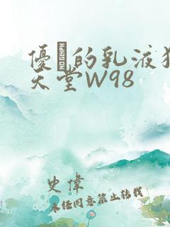 优菈的乳液狂飙天堂W98