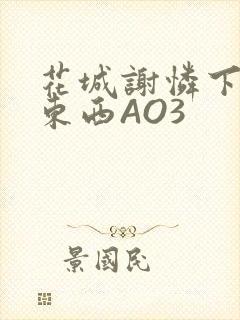 花城谢怜下面夹东西AO3