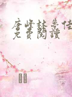 唐峰林梦佳小说免费阅读