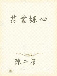 花丛练心