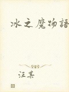 冰之魔物语动漫