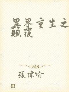 异界重生之无上颠覆