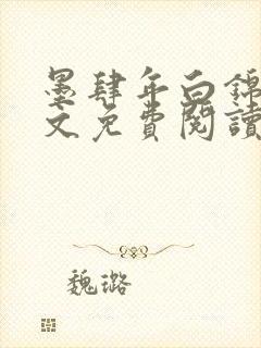 墨肆年白锦瑟全文免费阅读