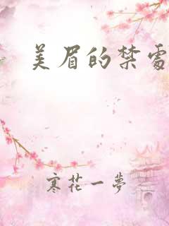 美眉的禁处受辱