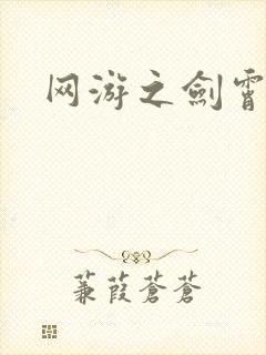 网游之剑霄凌云