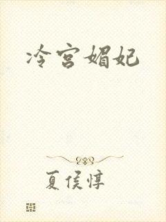 冷宫媚妃