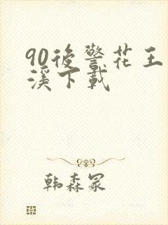 90后警花王梦溪下载