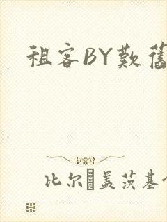 租客BY叹旧时