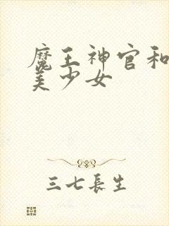 魔王神官和勇者美少女