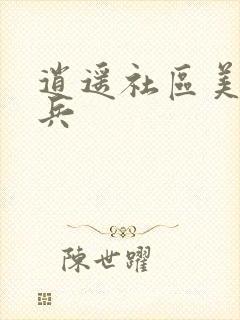 逍遥社区美女骑兵