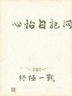 心怡日记网