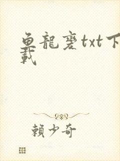 鱼龙变txt下载